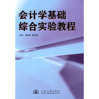 会计学基础综合实验教程