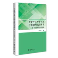 农业经济发展方式转变能力成长研究：创新驱动视角 刘丽伟