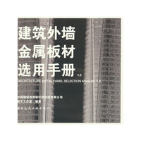 建筑外墙金属板材选用手册1.0