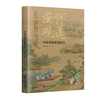 澄怀观道：中国书画笔墨研习