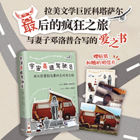 宇宙高速驾驶员（从巴黎到马赛的无时间之旅！科塔萨尔最后的疯狂，与妻子合写的爱之书，中文首版）