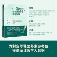 中国母乳营养素参考值循证报告【精装大本】