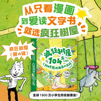 疯狂树屋104层（上）：100只熊的面包大混战