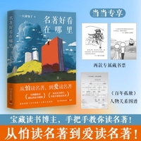 名著好看在哪里（当当专享藏书票，手把手教你读名著！从怕读名著到爱读名著！ ）