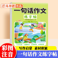 斗半匠一句话作文练字帖看图写话一年级二三年级上下册作文字帖小学生专用语文专项每日一练幼小衔接硬笔书法练字本儿童楷书描红本