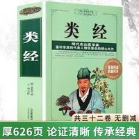 类经 张景岳著中医经典古籍传世名方中医四大经典四小经典医学经方六经类方证中医学黄帝内经三字经濒湖脉学中医大全看病全集书籍