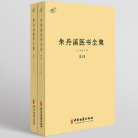 朱丹溪医书全集（全二册）
