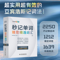 秒记单词 雅思精选词汇