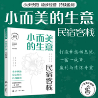 小而美的生意·民宿客栈
