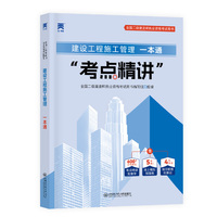 新版大纲版 2025二级建造师强化一本通：建设工程施工管理