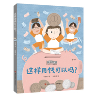 这样用钱可以吗？（“安心小学”社会情感学习桥梁书）
