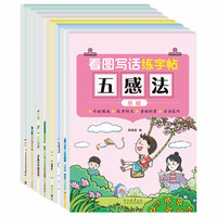 看图写话练字帖（全8册）五感法+修辞法+扩句法+加词法