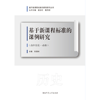 基于新课程标准的课例研究（高中历史·必修）
