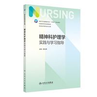 精神科护理学实践与学习指导