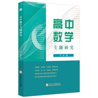 高中数学专题研究  培养数学思维能力及核心素养 高中学生备考资料 教师教学辅助资料