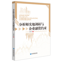 分析师实地调研与企业融资约束