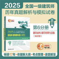 2025全国一级注册建筑师资格考试历年真题解析与模拟试卷 建筑结构、建筑物理与设备（知识题）