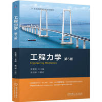 工程力学 第5版 张秉荣