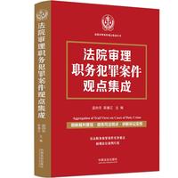 法院审理职务犯罪案件观点集成