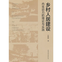 乡村人居建设内生动力的理论与实践