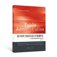 数字时代下政府信息公开机制研究——以地方政务微博平台为例