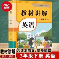 教材讲解 英语三年级（下册）课本详解同步练习册预习资料书课堂笔记教材全解解析辅导资料工具书