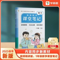学而思 2025新版课堂笔记一年级下册数学 大师原声名师导读互动问答式批注