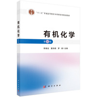 有机化学（第五版） 9787030806659李春远科学出版社
