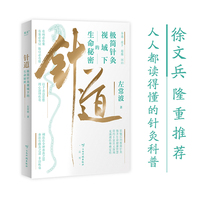 针道：极简针灸视域下的生命秘密（徐文兵推荐！人人读得懂的针灸科普）