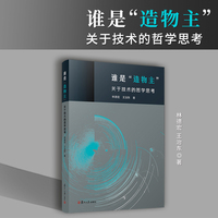 谁是“造物主”:关于技术的哲学思考