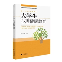 大学生心理健康教育