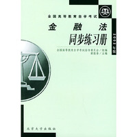 金融法同步练习册（2002年版）