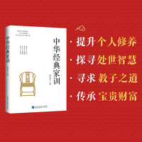 中华经典家训（从修身到齐家，家训滋养一生的品格与格局）