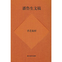 潘鲁生文稿：手艺农村——农村文化产业调研报告