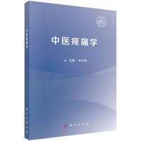 中医疼痛学