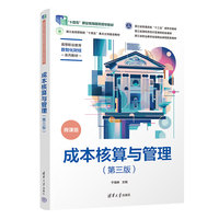 成本核算与管理（第三版）