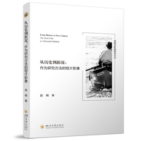 从历史到新况——作为研究方法的短片影像 赵晓 短视频直播 电影学专著