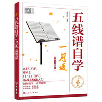 五线谱自学一月通（视频教学版）