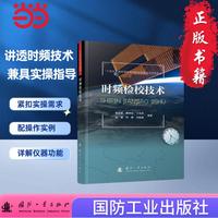 时频检校技术 国防工业出版社 当当图书 正版