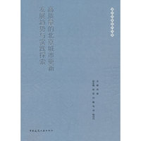高质量的北京城市更新发展趋势与实践探索
