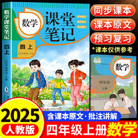 数学课堂笔记·四上 人教版课本同步 教材讲解重点知识课文解读知识辅导课后复习小学4年级学霸笔记四年级上册数学课本同步人教版教材预复习课本小学生教材全解课本原文批注同步暑假作业