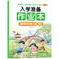 入学准备作业本-暑假衔接语言  中小学生课外阅读培养自主学习假期自我提升