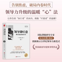 领导即疗愈：做有温度的领导者 尼古拉斯·扬尼 领导力系列、疗愈型领导者、归属感、人文关怀、组织文化、关系修复、领导力的5个层级、21法则、可复制的领导力