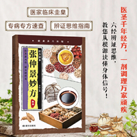 经方固本 张仲景妙方 医圣中医治百病常见病自愈疗法中医养生