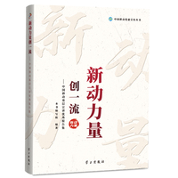 新动力量创一流： 中国移动优秀宣讲报告集