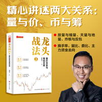 龙头战法3：量价关系与筹码交易 龙祺天著 情绪交易战法游资打板交易