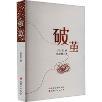 破茧