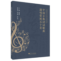 中国古典诗词歌曲演唱赏析五十首