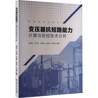 变压器抗短路能力计算与防控技术分析