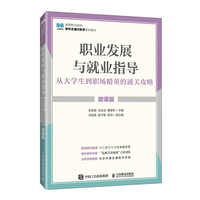 职业发展与就业指导：从大学生到职场精英的通关攻略（微课版）